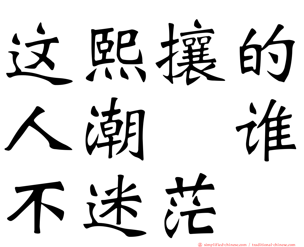 这熙攘的人潮　谁不迷茫